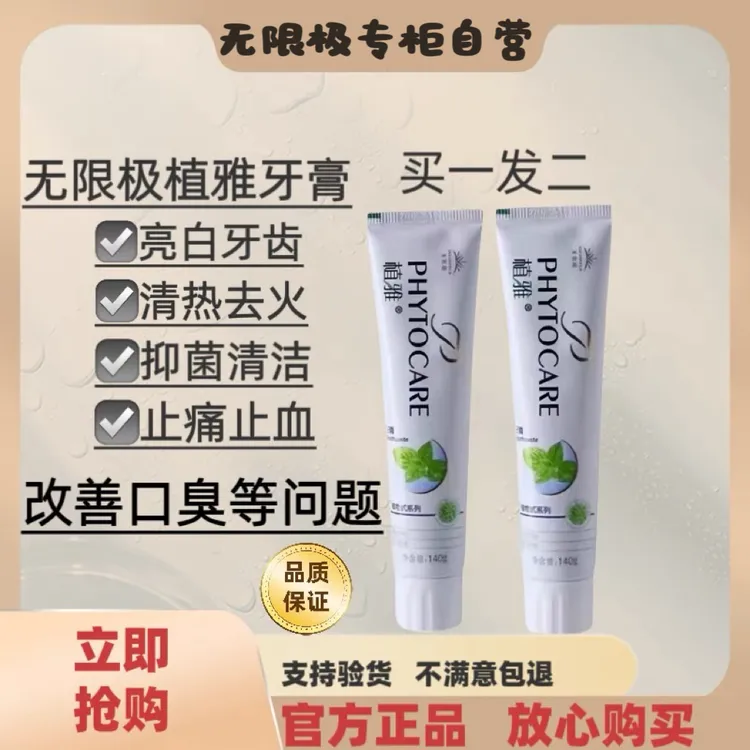 【买一送一】无限极植雅牙膏官方正品温和口腔护理除臭去火防蛀牙