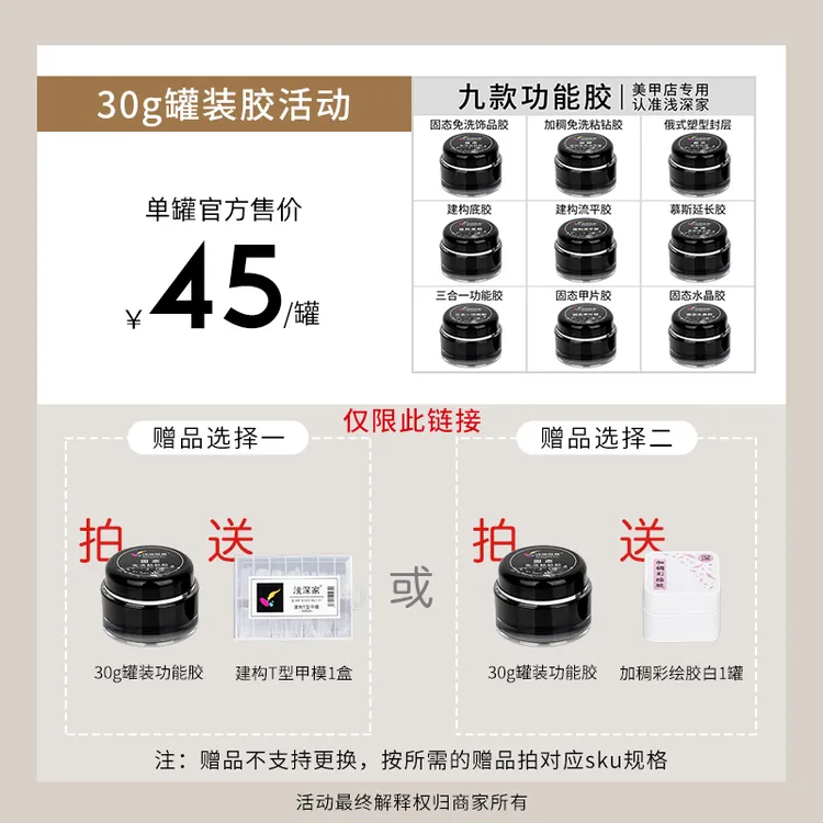 【30g买赠活动】浅深家美甲三合一功能胶封层固态粘钻胶建构流平胶