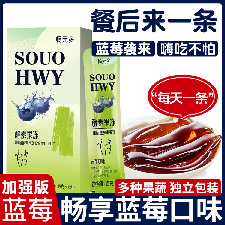 增强版嗨吃酵素果冻正品益生菌元秘果蔬蓝莓白芸豆孝素梅西梅清肠