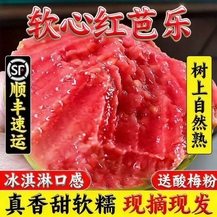 【顺丰包邮】红心白心芭乐软糯番石榴新鲜低糖冰淇淋酸香甜胭脂红商品图