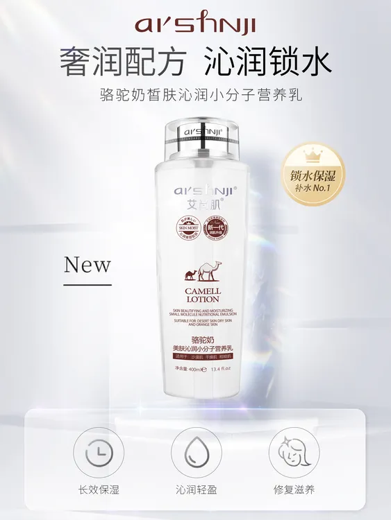 骆驼奶小分子美肤营养乳补水保湿锁水润