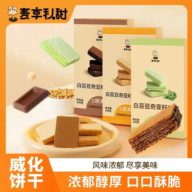 【中秋大促】白芸豆奇亚籽蛋白威化饼干可可豆乳三层夹心独立包装