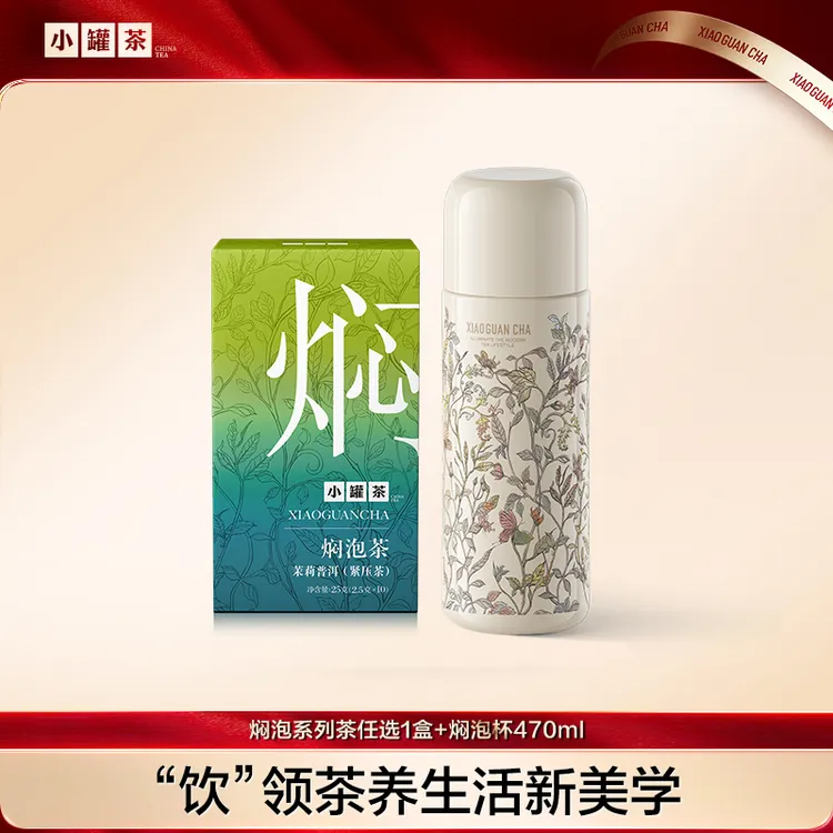 【小罐茶焖泡茶1盒+焖泡杯】茉莉普洱陈皮白茶桂花六堡黑乌龙秋冬BD