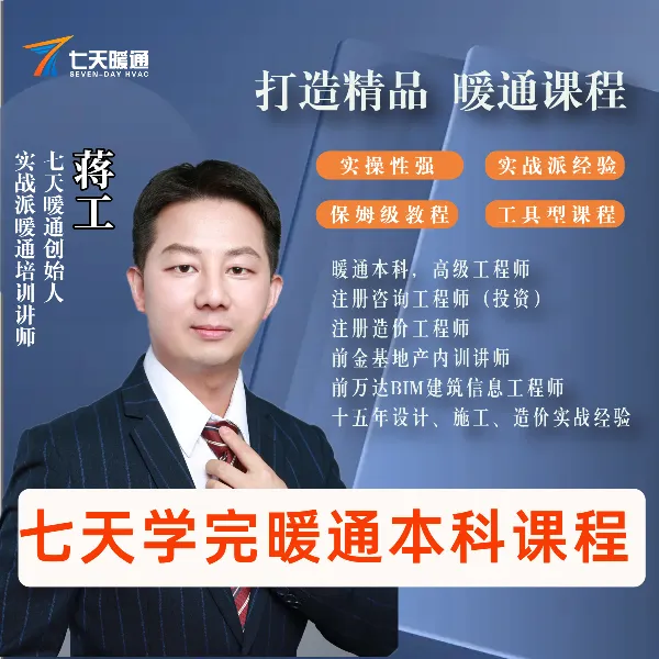 七天学完暖通本科课程