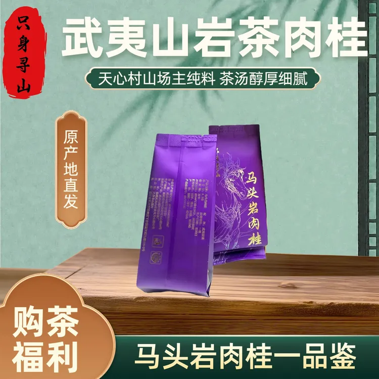 武夷岩茶大红袍肉桂正岩天心村山场主纯料马头岩肉桂岩茶品鉴装