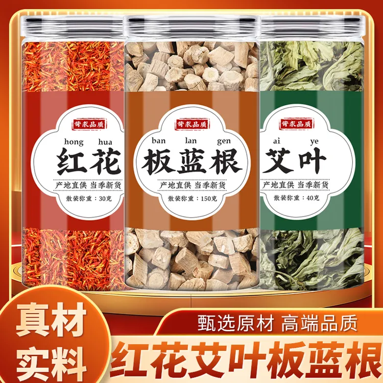红花艾叶板蓝根中药材正品干艾草煮水红花泡脚批发板蓝根干菜新鲜