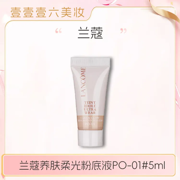兰蔻养肤柔光粉底液5ml小中样养肤柔光水润保湿PO-01