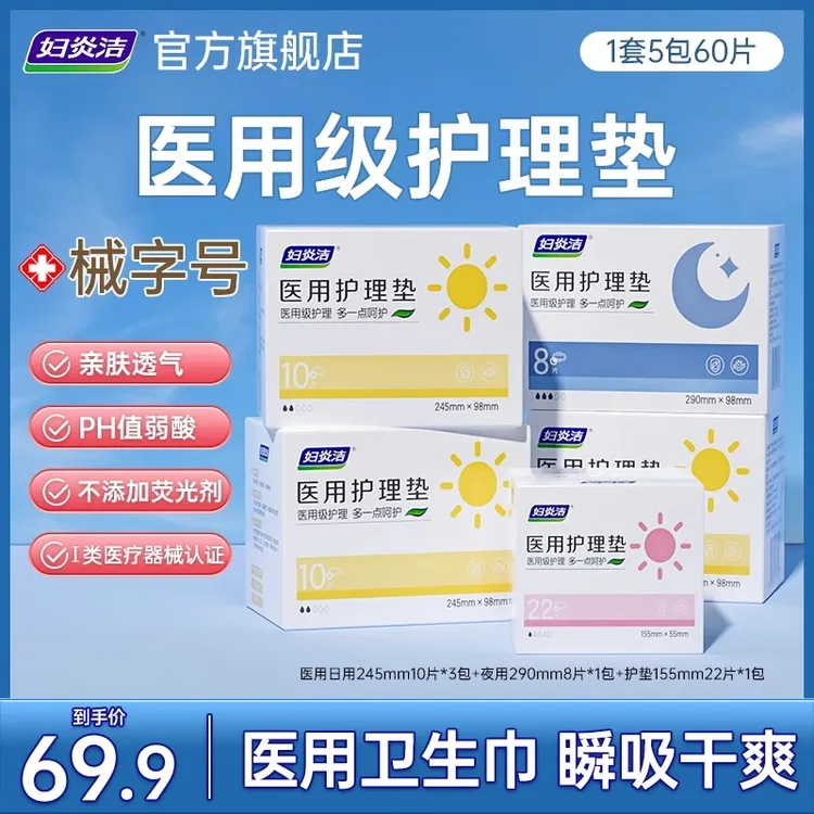 妇炎洁医用护理垫医用亲肤大姨妈巾产后月经期柔软舒适超薄瞬吸干爽裸感日用夜用加长夜用护垫医用卫生巾器械械字号卫生巾护理垫女