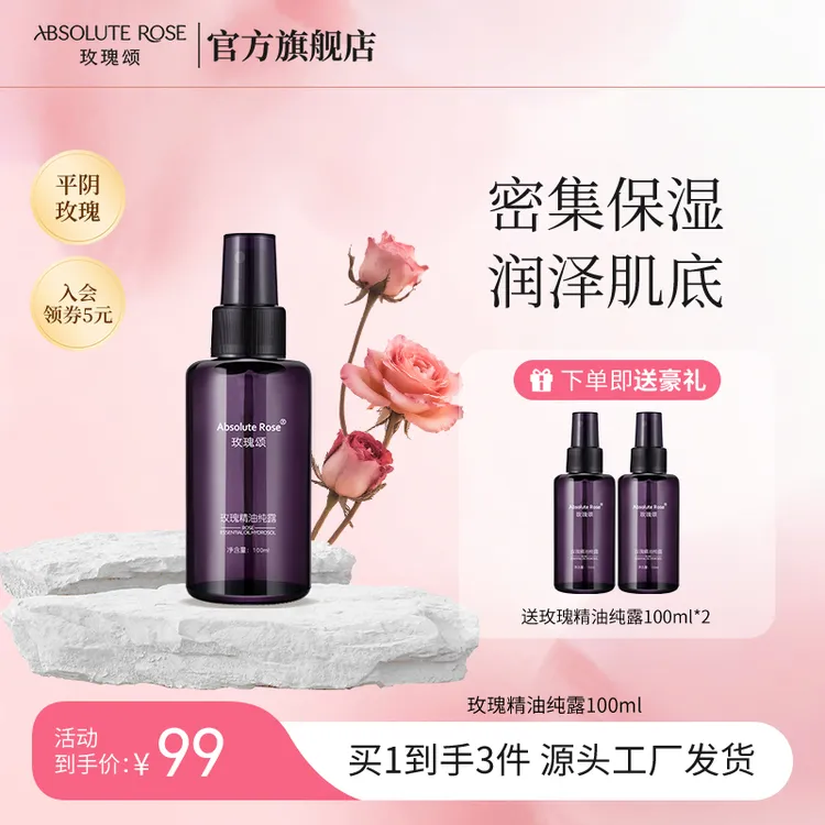 【买1送2】玫瑰颂玫瑰精油纯露保湿抗皱舒缓紧致保湿肌肤补水100ml商品图