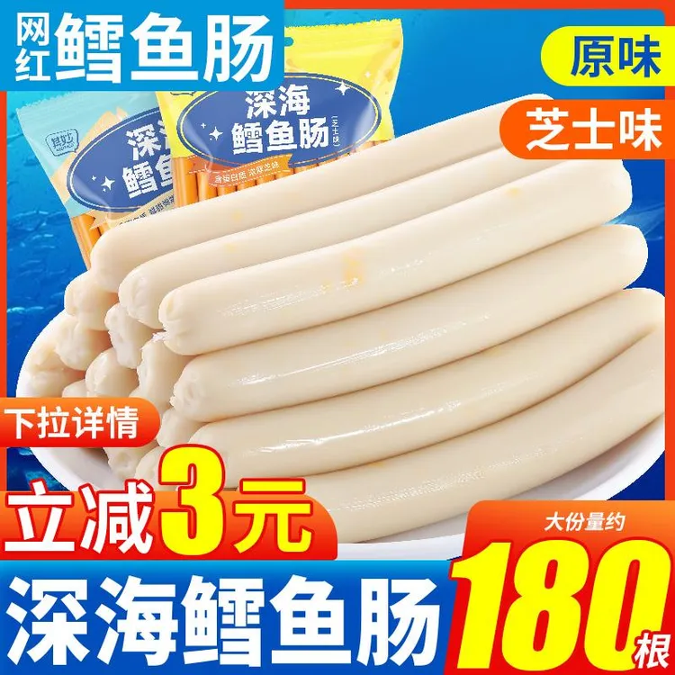 深海鳕鱼肠营养雪鱼肠芝士火腿肠即食海味解馋小零食小吃食品