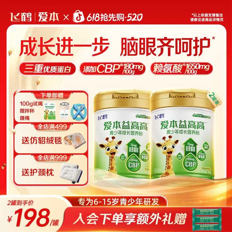 【梅婷推荐】飞鹤益高高青少年成长配方CBP赖氨酸钙学生营养粉700g商品图