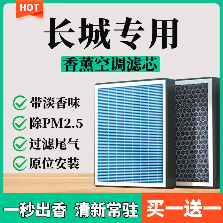 【45】【长城】风骏 炮 坦克300 400 500 香薰空调滤芯空气滤芯