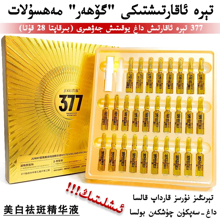 JUWAY/苣薇【新疆直发】美白祛斑精华液 377美白精华液一盒28瓶