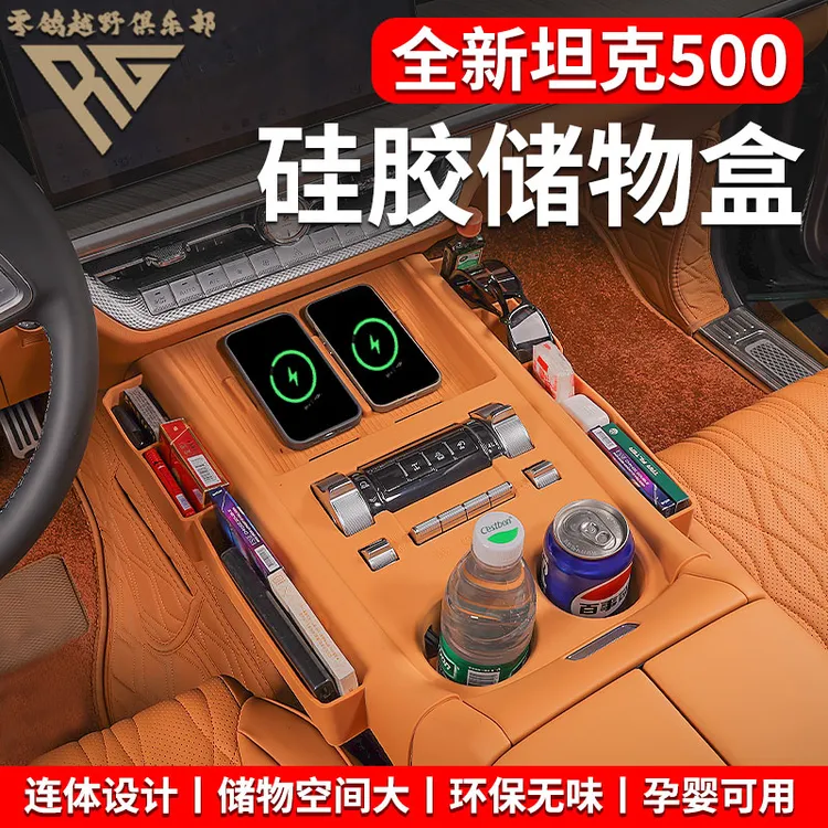 零鸽全新26款坦克500中控硅胶储物盒水杯垫无线充垫内饰储物收纳