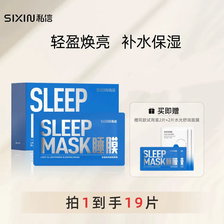 私信轻盈焕亮睡眠面膜12g/片*15片提亮紧致保湿舒缓补水修护便携