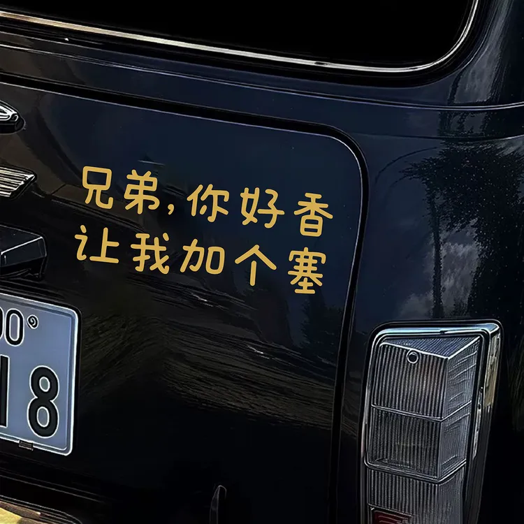 兄弟你好香让我加个塞文字车贴搞笑创意个性装饰玻璃车身汽车贴纸