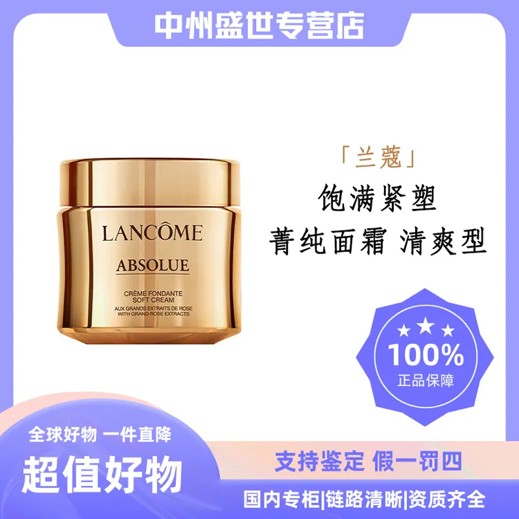 LANCOME/兰蔻菁纯面霜（轻盈版/滋润版） 60ml