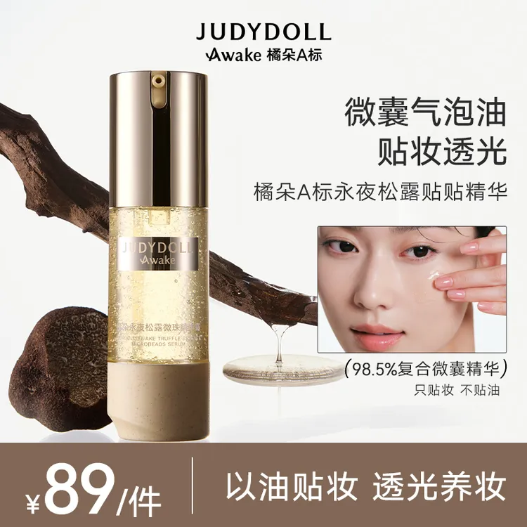 【达人专属】橘朵A标永夜松露贴贴精华妆前乳保湿补水滋润