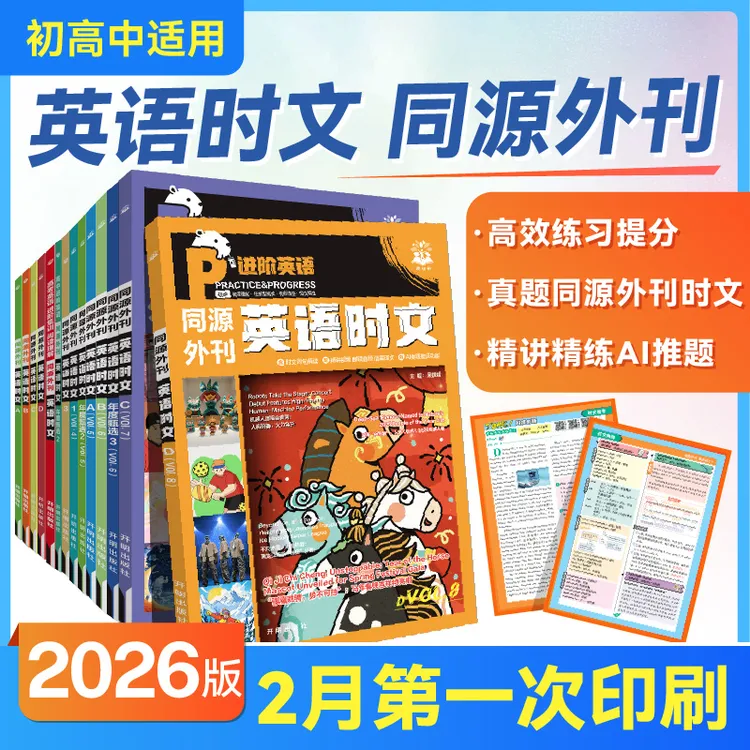 必刷题【英语时文】26新版初中高中英语时文阅读同源外刊热点预测商品图