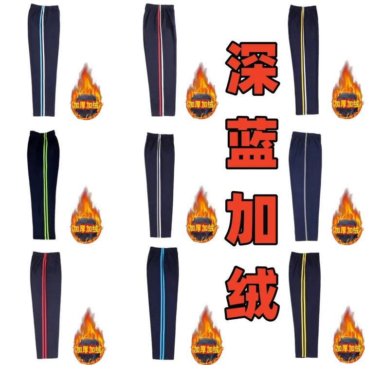 深蓝色加绒加厚校服裤子秋冬季一二三道杠初高中小学生儿童男女款