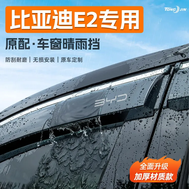 适用24款比亚迪E2汽车晴雨挡雨板车窗雨眉防雨条挡雨装饰配件用品