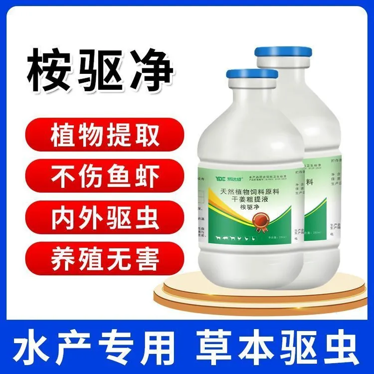 桉驱净水产驱虫水产专用只驱虫不伤鱼虾蟹针对各种水产寄生虫类