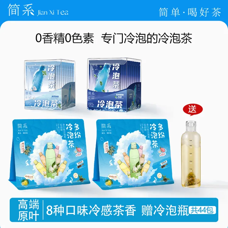 【达人专属】简系冷泡茶 8种口味薄荷茉莉花青柑乌龙茶下午茶包44包