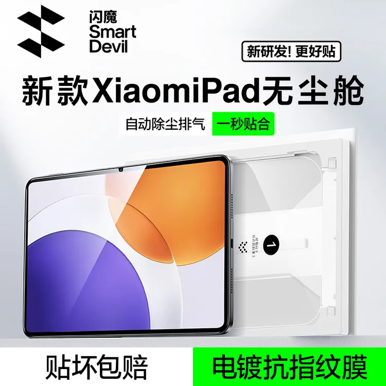 闪魔适用小米平板膜8/7spro无尘舱钢化膜pad8/7spro/8pro超高清膜
