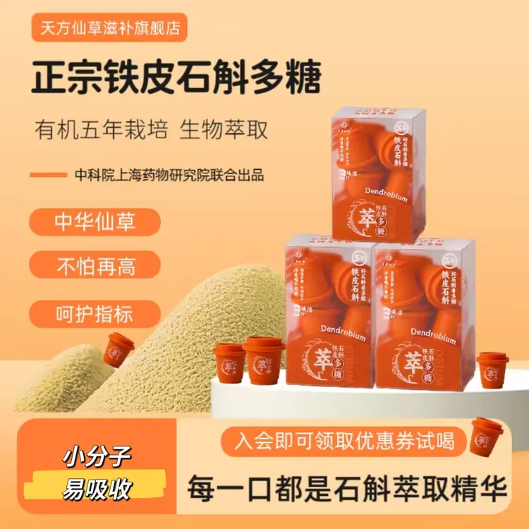 天方仙草正宗铁皮石斛多糖超微细粉中老年滋补即食营养品（新包装）