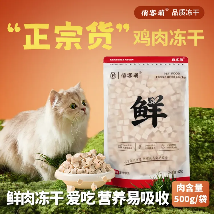 俏客萌宠物冻干零食奖励优质鸡肉粒营养好吸收0添加冻干鸡肉冻干