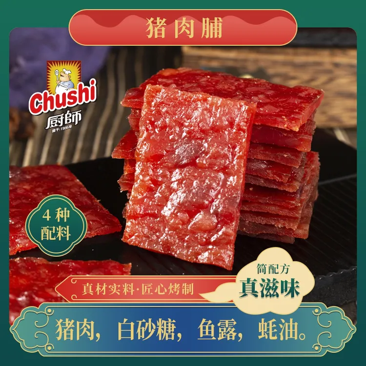 Chushi/厨师猪肉脯零食原味手撕肉干片福建特产独立包装休闲食品