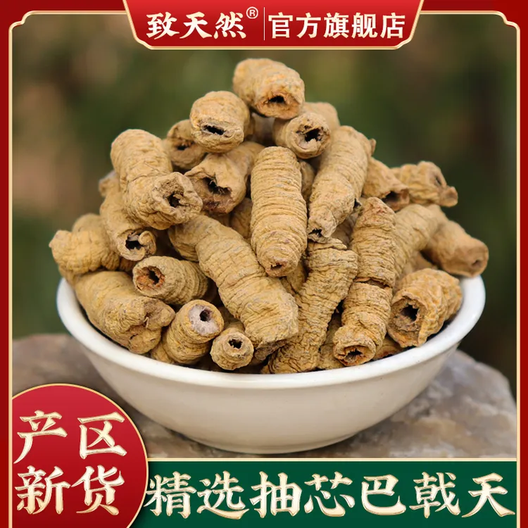 官方旗舰店正品巴戟天巴戟肉抽芯紫巴戟精品原色巴戟天泡水泡酒