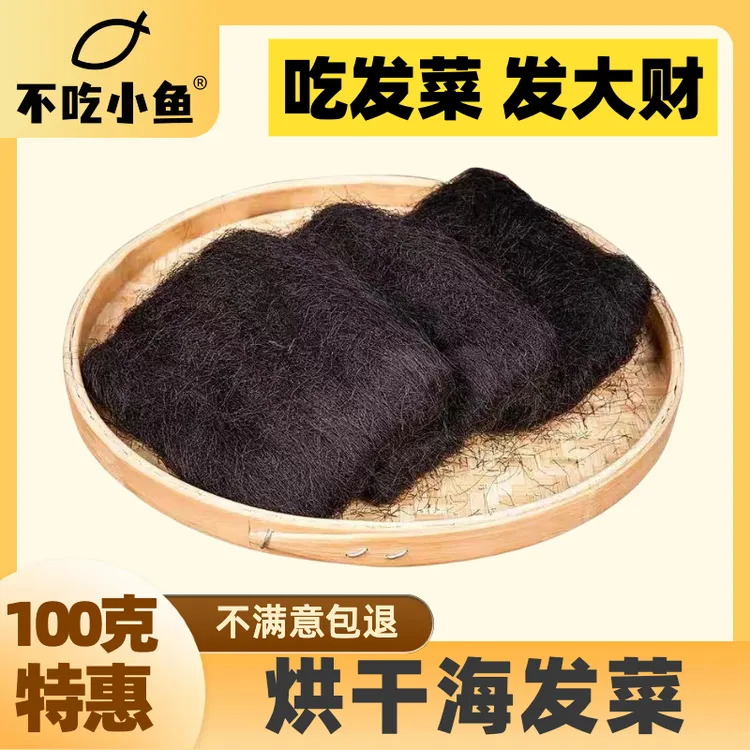海发菜【100克装】龙须菜发菜石花菜龙须菜干货干龙须菜长寿菜发菜