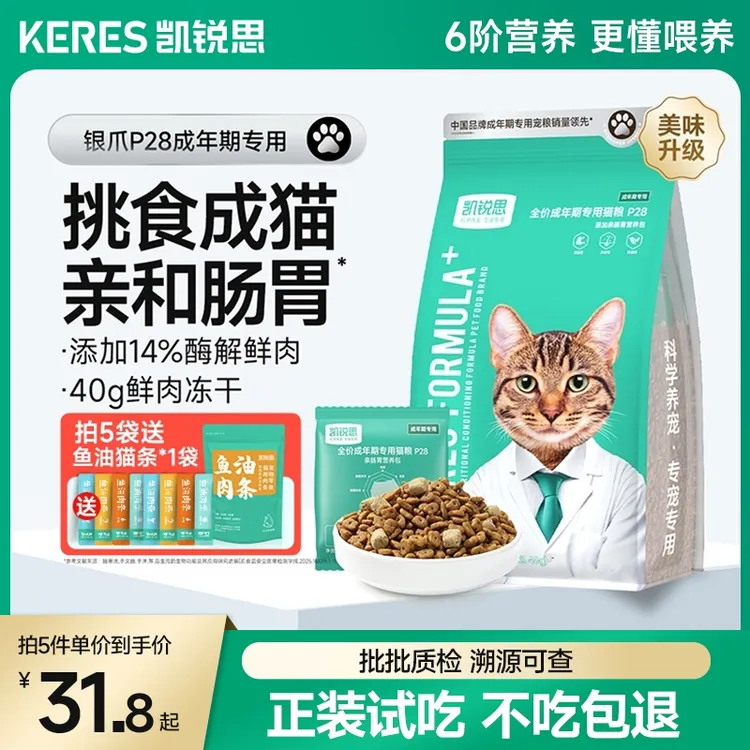 【亲和肠胃】凯锐思猫粮银爪P28冻干高蛋白鲜肉营养成幼猫猫粮推荐商品图