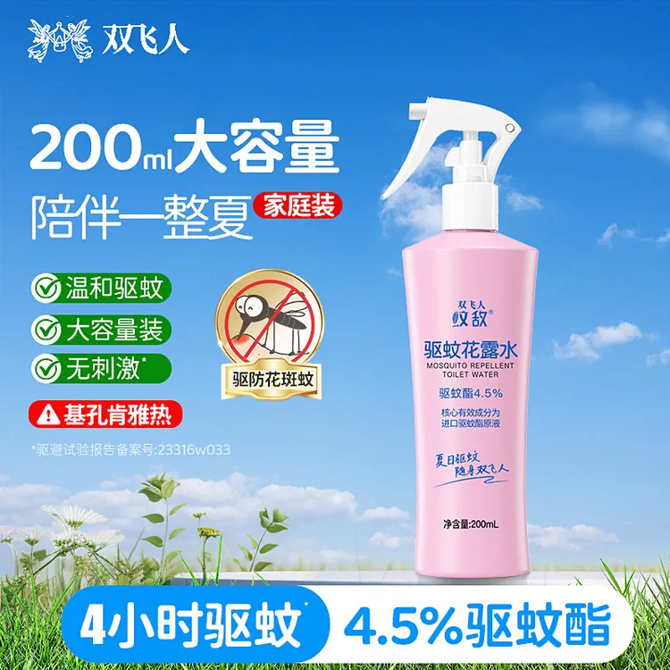 双飞人驱蚊防基孔肯雅热喷雾宝宝防蚊花露水（4.5%驱蚊酯）驱蚊液
