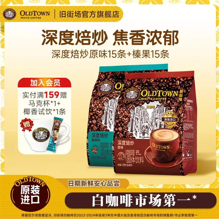 马来西亚白咖啡旧街场进口高端即溶咖啡三合一醇厚深度烘焙30条