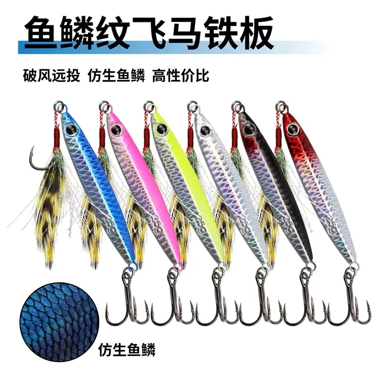 飞马鱼鳞铁板路亚远投假饵飘落套装亮片仿真鲈鱼通杀海钓淡水鲅鱼