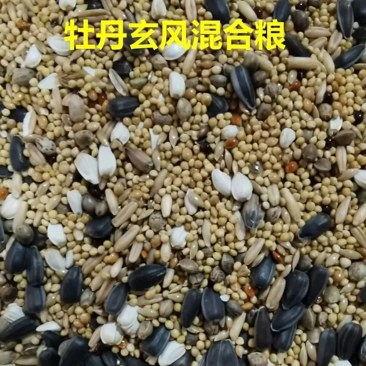 牡丹玄凤混合粮中小型鹦鹉鸟食饲料麻子瓜子鹦鹉营养粮谷子包邮