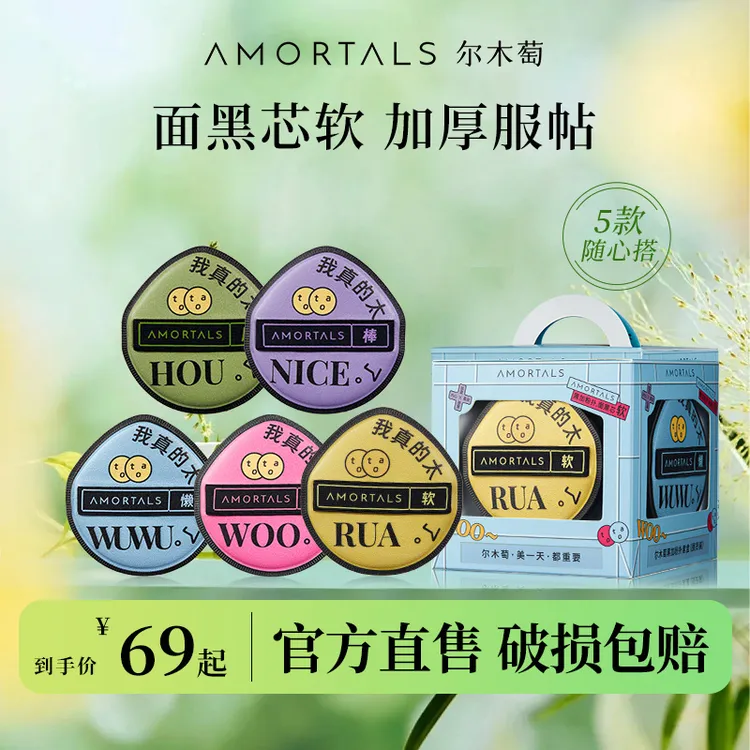 AMORTALS尔木萄黑加囤货装定妆气垫粉扑干湿两用不卡粉5枚组合装