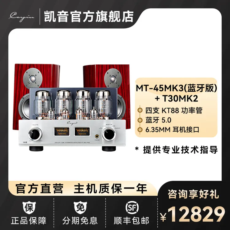 Cayin/凯音斯巴克MT-45MK3合并式电子管胆机功放发烧级音乐功放