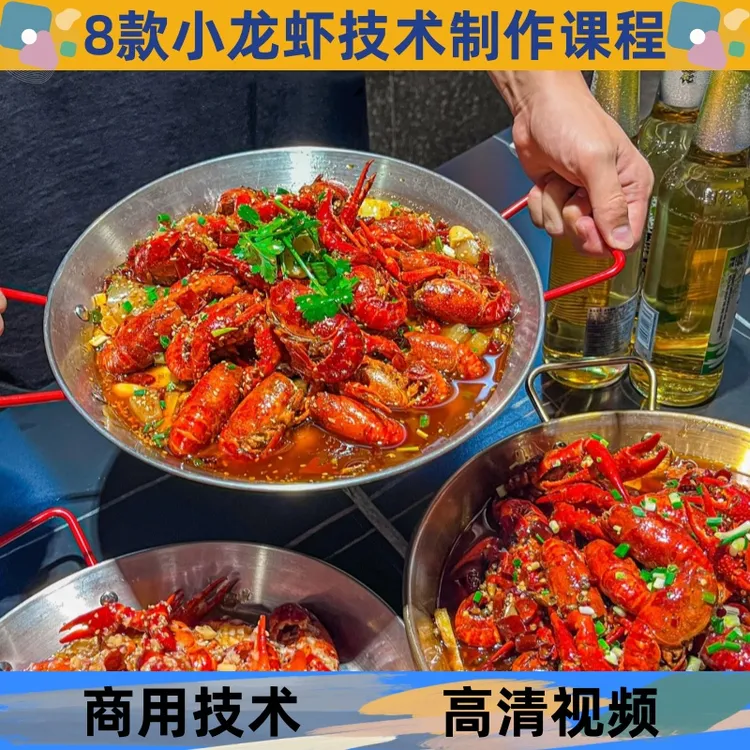 麻辣小龙虾技术制作教程详细配比配方学习小吃培训开店创业摆地摊