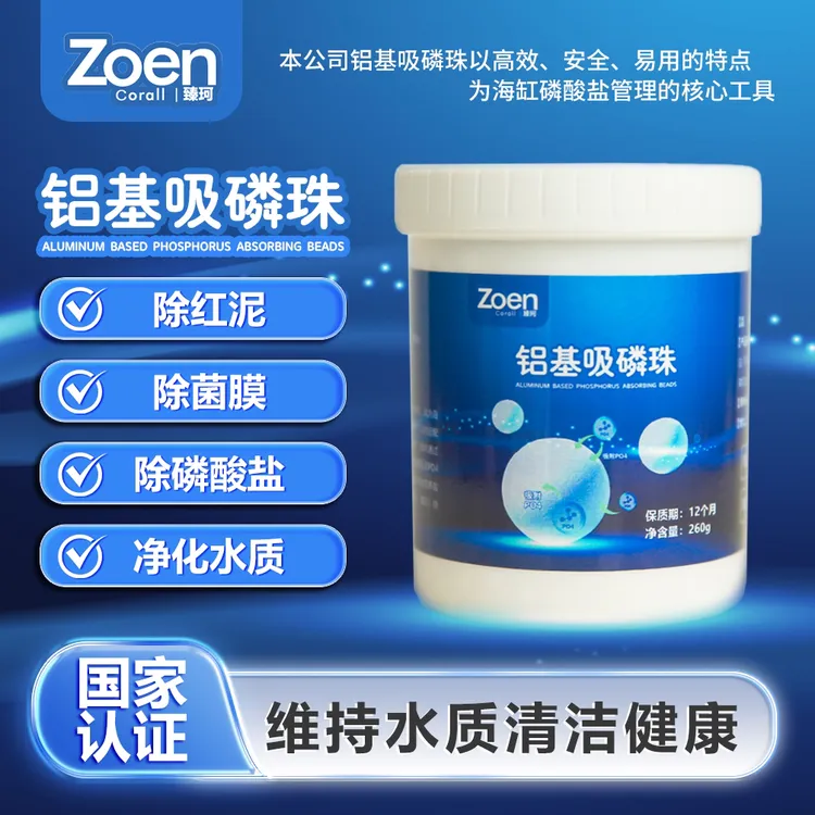 臻珂铝基吸磷珠高效安全易用海缸磷酸盐超标水质清澈磷酸盐吸附剂