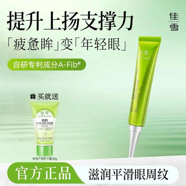 佳雪芦荟滋润紧致眼霜提拉紧致抗皱抗老淡纹弹嫩保湿滋润焕亮按摩