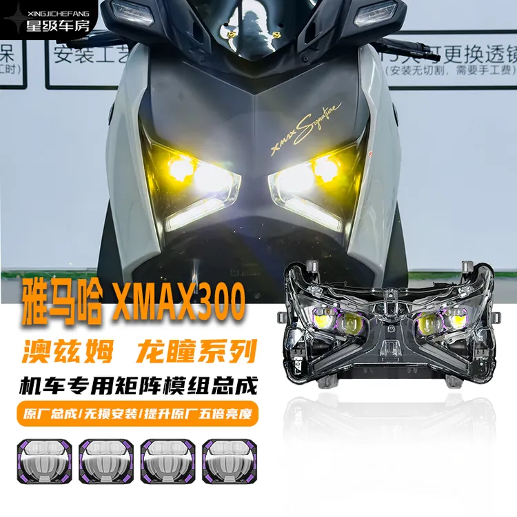 XMAX300 踏板机车四矩阵方案 佛沙350、ADV350、NMAX155、x350等通用