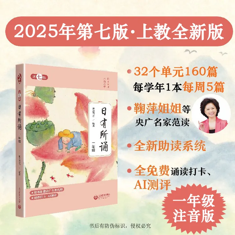 日有所诵·第七版一年级注音版 2025新版亲近母语 央广名家音频