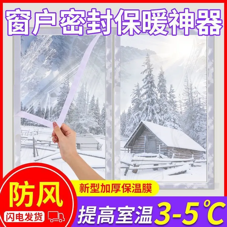 冬季窗户防风挡风保暖膜防漏风室内加厚高透防寒定制家用自粘可拆