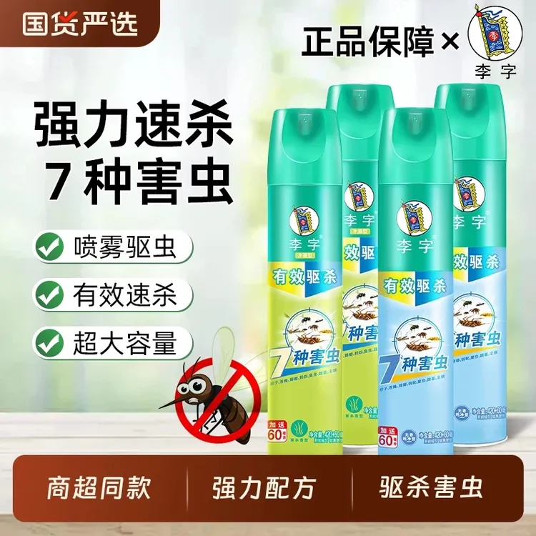 李字气雾杀虫剂草本香型家用除杀苍蝇跳蚤专杀蟑螂灭蚊虫喷雾螨虫