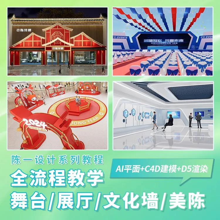 陈一C4d+D5活动设计展厅美陈文化墙设计建模渲染教程