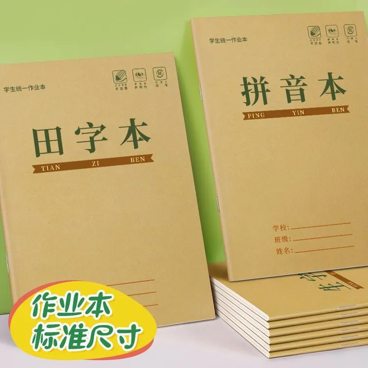 田字格作业本小学生拼音生字方格横格本语文数学牛皮纸写字本子