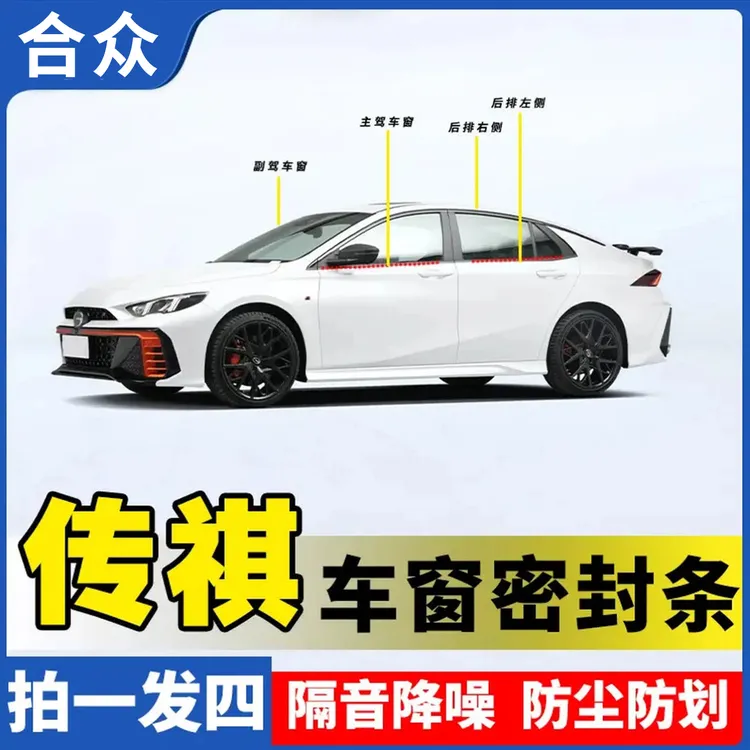 合众适用传祺全系车窗隔音密封条防尘防水耐高温隔音降噪静音条